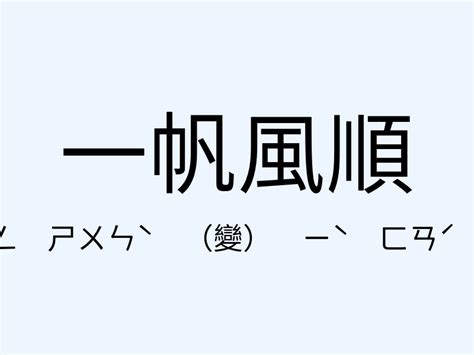 一帆風順 意思|一帆風順 [正文]